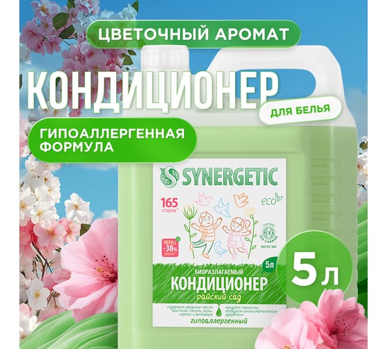 Кондиционер для белья SYNERGETIC РАЙСКИЙ САД 5 л 4623722341259 110503