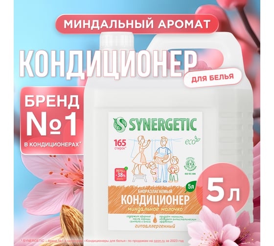 Кондиционер для белья SYNERGETIC МИНДАЛЬНОЕ МОЛОЧКО 5 л 4623722341242 110508 1