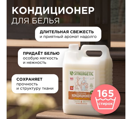 Кондиционер для белья SYNERGETIC МИНДАЛЬНОЕ МОЛОЧКО 5 л 4623722341242 110508