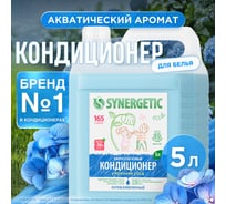 Кондиционер для белья Synergetic УТРЕННЯЯ РОСА, 5 л 4623722341280 110506 16410275