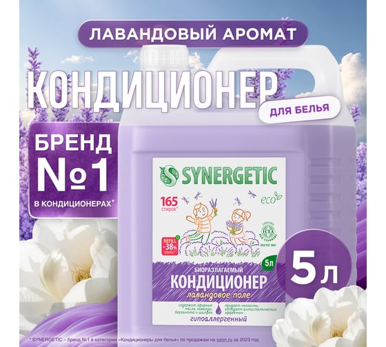 Кондиционер для белья SYNERGETIC ЛАВАНДОВОЕ ПОЛЕ 5 л 4623722341266 110504 1