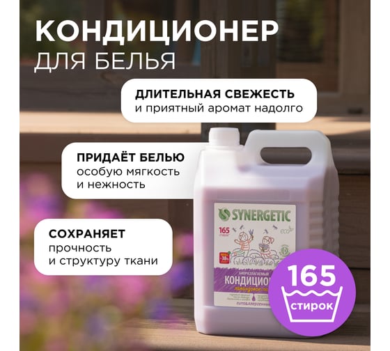 Кондиционер для белья SYNERGETIC ЛАВАНДОВОЕ ПОЛЕ 5 л 4623722341266 110504