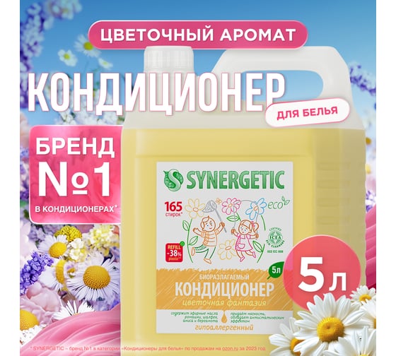 Кондиционер для белья Synergetic ЦВЕТОЧНАЯ ФАНТАЗИЯ 5 л 4623722341297 110507 16410340