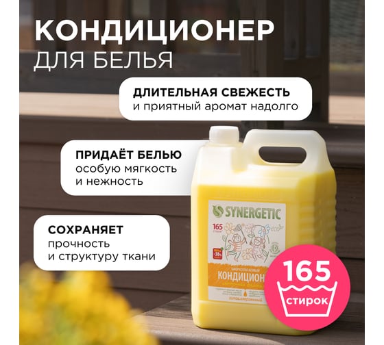 Кондиционер для белья Synergetic ЦВЕТОЧНАЯ ФАНТАЗИЯ 5 л 4623722341297 110507