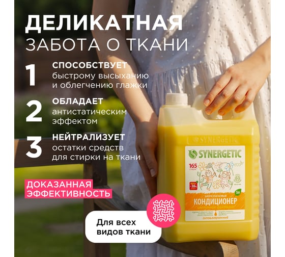 Кондиционер для белья Synergetic ЦВЕТОЧНАЯ ФАНТАЗИЯ 5 л 4623722341297 110507