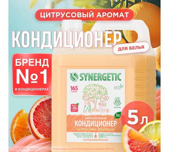 Кондиционер для белья Synergetic ЦИТРУСОВАЯ ФАНТАЗИЯ 5 л 4623722341273 110505