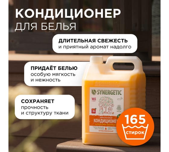 Кондиционер для белья Synergetic ЦИТРУСОВАЯ ФАНТАЗИЯ 5 л 4623722341273 110505