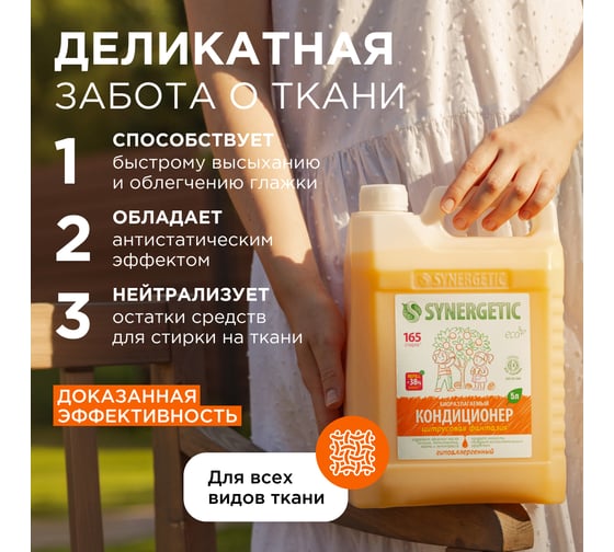 Кондиционер для белья Synergetic ЦИТРУСОВАЯ ФАНТАЗИЯ 5 л 4623722341273 110505