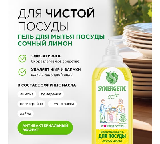 Средство для мытья посуды и фруктов Synergetic ЛИМОН, концентрированное, 500 мл 4613720438877 103051/14
