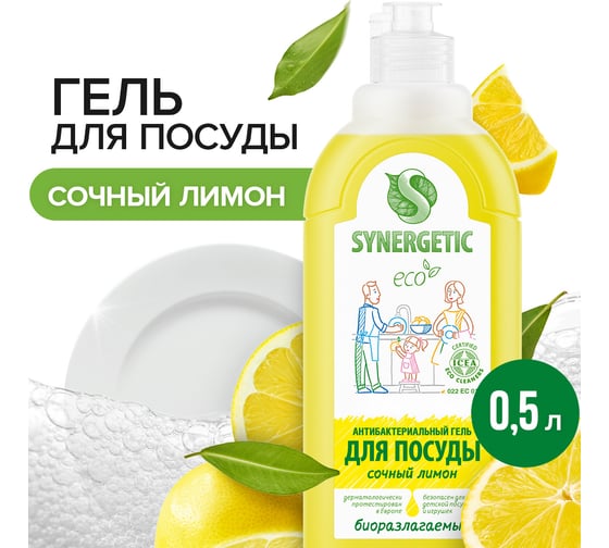 Средство для мытья посуды и фруктов Synergetic ЛИМОН, концентрированное, 500 мл 4613720438877 103051/14