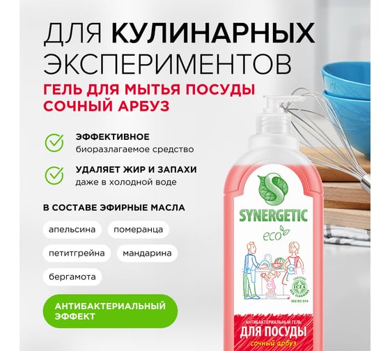 Средство для мытья посуды SYNERGETIC АРБУЗ, 500 мл 4623722258281 103055 103055/14