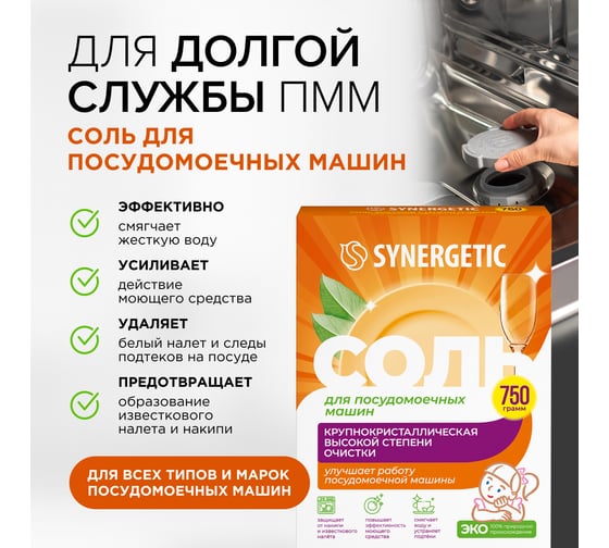 Соль высокой степени очистки для посудомоечных машин SYNERGETIC 750 гр 4607971450566 102752