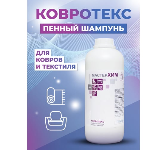 Средство для чистки ковровых покрытий МастерХим КОВРОТЕКС 036ЩП1