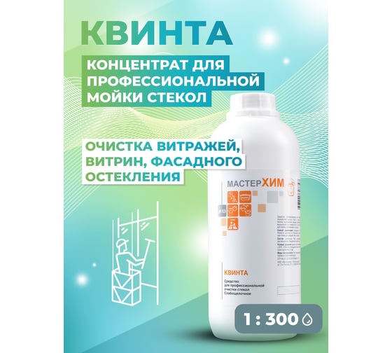 Концентрат для профессиональной очистки стекол МАСТЕРХИМ КВИНТА 1 кг 051НП1