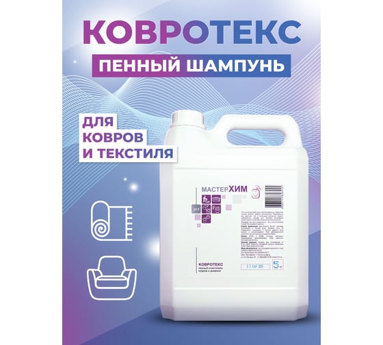 Средство для чистки ковровых покрытий МастерХим КОВРОТЕКС 036ЩП5