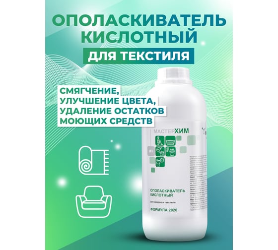 Концентрат-ополаскиватель для ковров и текстиля МАСТЕРХИМ КИСЛОТНЫЙ ОПОЛАСКИВАТЕЛЬ 1кг 045КБп1