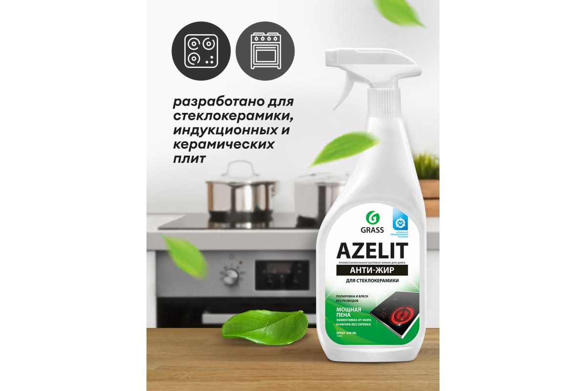 Чистящее средство для удаления жира для кухни для стеклокерамики GrassAzelit spray флакон 600 мл 125642 - выгодная цена, отзывы, характеристики,фото - купить в Москве и РФ