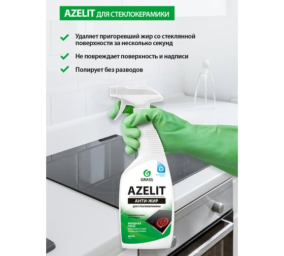 Чистящее средство для удаления жира для кухни для стеклокерамики Grass Azelit spray флакон 600 мл 125642