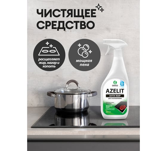Чистящее средство для удаления жира для кухни для стеклокерамики Grass Azelit spray флакон 600 мл 125642