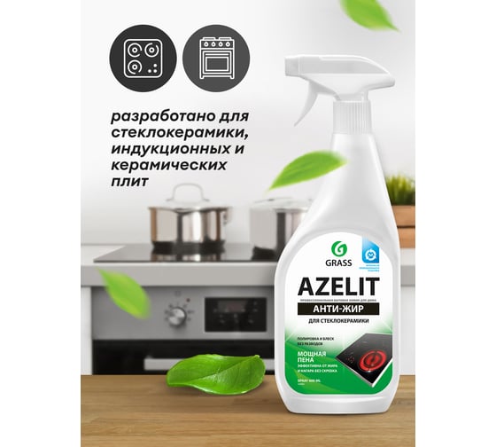 Чистящее средство для удаления жира для кухни для стеклокерамики Grass Azelit spray флакон 600 мл 125642