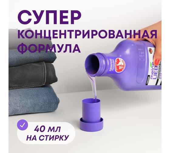Гель для стирки черных и темных тканей MEINE LIEBE концентрат, 1500 мл ML31294