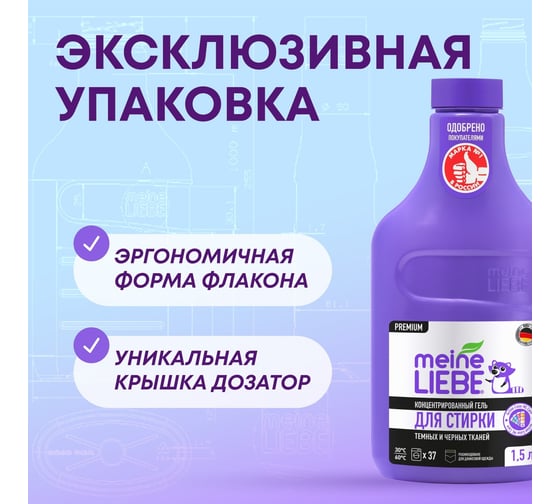 Гель для стирки черных и темных тканей MEINE LIEBE концентрат, 1500 мл ML31294