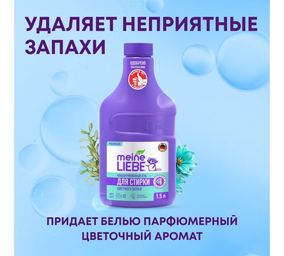 Гель для стирки цветных тканей MEINE LIEBE концентрат, 1500 мл ML31293