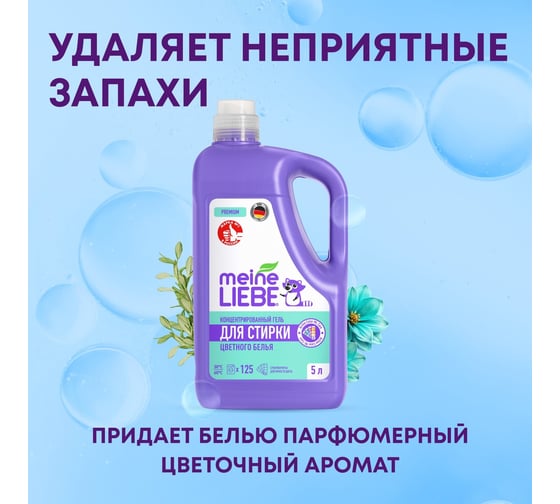 Гель для стирки цветных тканей MEINE LIEBE концентрат, 5 л ML31314