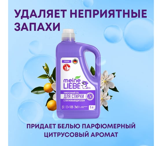 Универсальный гель для стирки MEINE LIEBE с пятновыводителем, концентрат, 5 л ML31316