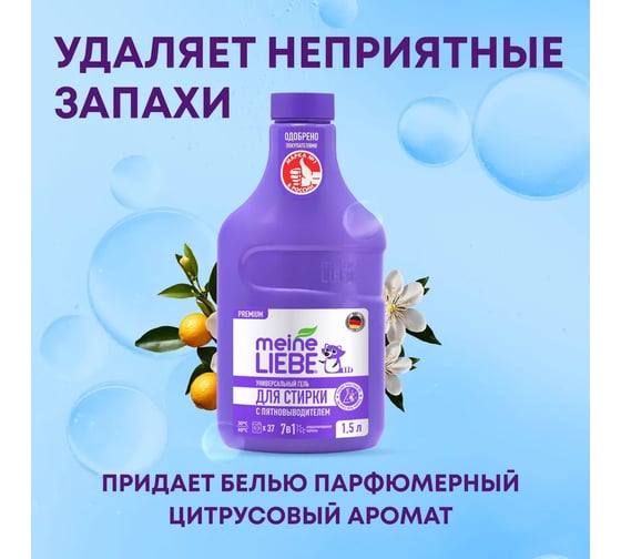 Универсальный гель для стирки MEINE LIEBE с пятновыводителем, концентрат, 1500 мл ML31295