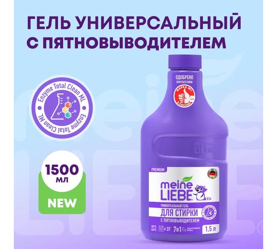 Универсальный гель для стирки MEINE LIEBE с пятновыводителем, концентрат, 1500 мл ML31295