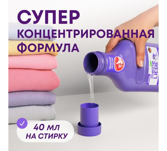 Универсальный гель для стирки MEINE LIEBE с пятновыводителем, концентрат, 800 мл ML31291