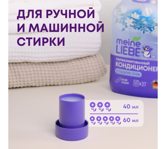 Кондиционер для белья MEINE LIEBE Сладкие сны, концентрат, 1.5 л ML31312