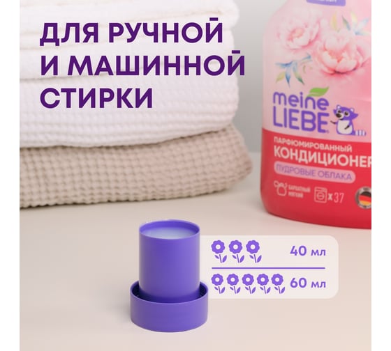 Кондиционер для белья MEINE LIEBE Пудровые облака, концентрат, 1500 мл ML31303