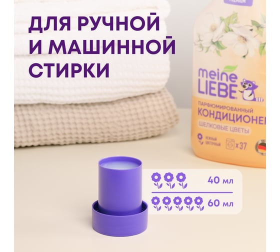 Кондиционер для белья MEINE LIEBE Шелковые цветы, концентрат, 1500 мл ML31301
