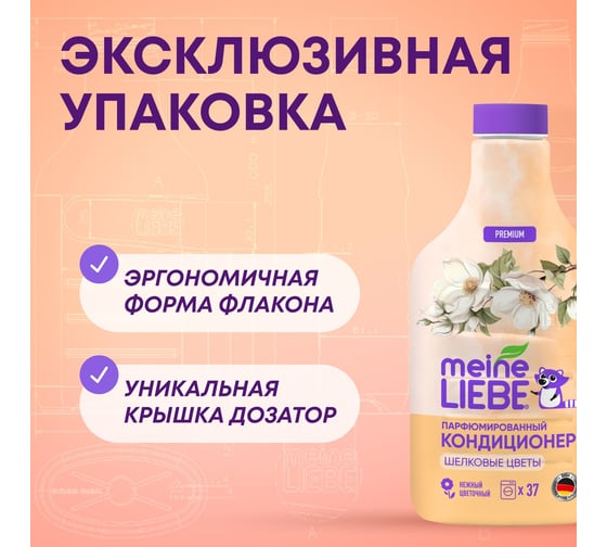 Кондиционер для белья MEINE LIEBE Шелковые цветы, концентрат, 1500 мл ML31301