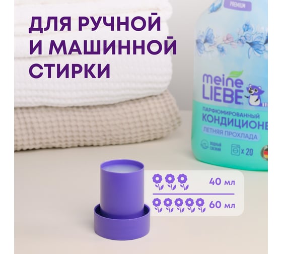 Кондиционер для белья MEINE LIEBE Летняя прохлада, концентрат, 800 мл ML31298