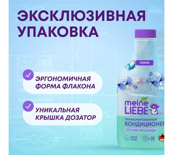 Кондиционер для белья MEINE LIEBE Летняя прохлада, концентрат, 800 мл ML31298