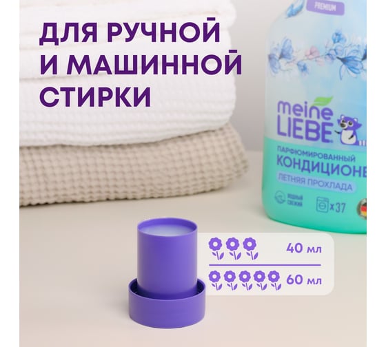 Кондиционер для белья MEINE LIEBE Летняя прохлада, концентрат, 1500 мл ML31302