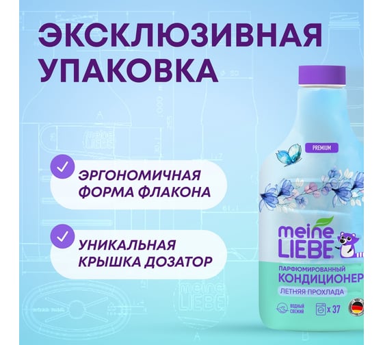Кондиционер для белья MEINE LIEBE Летняя прохлада, концентрат, 1500 мл ML31302