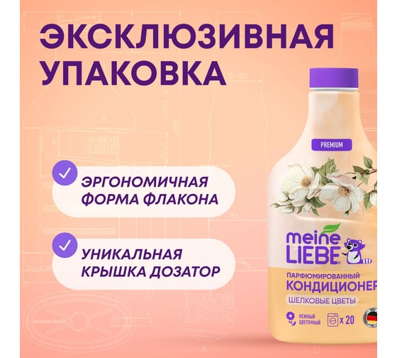 Кондиционер для белья MEINE LIEBE Шелковые цветы, концентрат, 800 мл ML31297