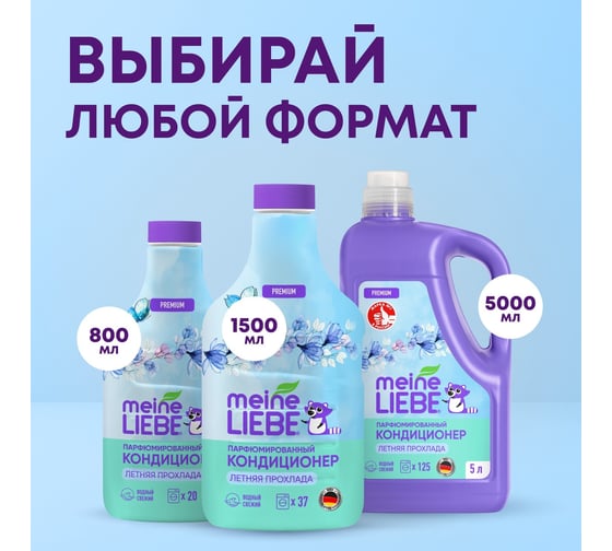 Кондиционер для белья MEINE LIEBE Летняя прохлада, концентрат, 5 л ML31319