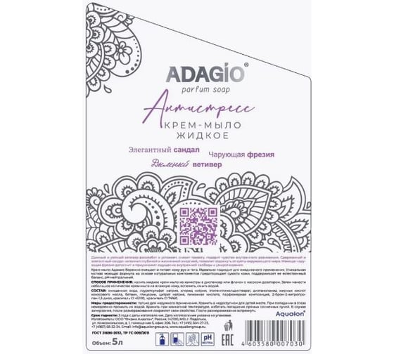 Жидкое крем-мыло ADAGIO, 5 л, перламутровое, антистресс 177030
