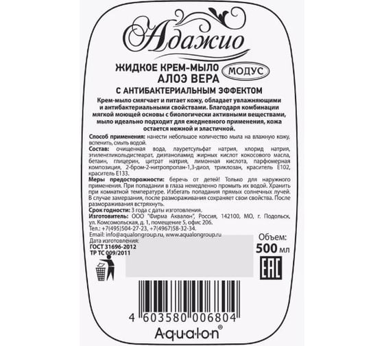 Жидкое крем-мыло ADAGIO, 500 мл, перламутровое, с антибактериальным эффектом, алоэ вера 176804