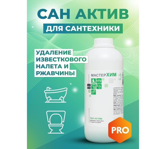 Концентрат для удаления известкового налета и ржавчины МАСТЕРХИМ САН АКТИВ 1 кг 011КП1