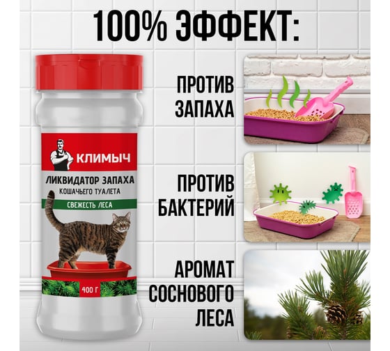 Ликвидатор запаха кошачьего туалета Климыч Свежесть леса 400 г CLM0145
