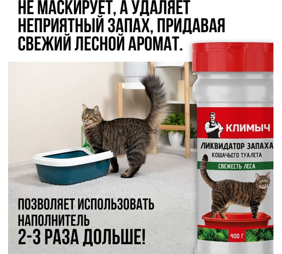 Ликвидатор запаха кошачьего туалета Климыч Свежесть леса 400 г CLM0145