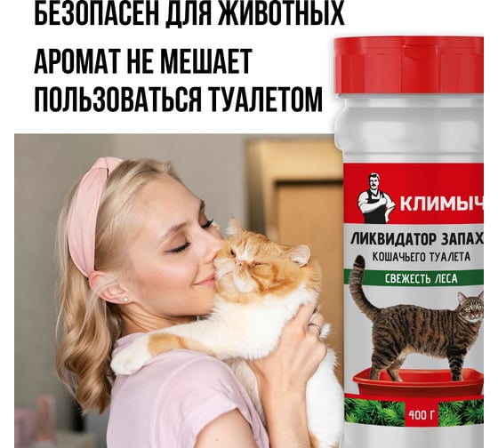 Ликвидатор запаха кошачьего туалета Климыч Свежесть леса 400 г CLM0145