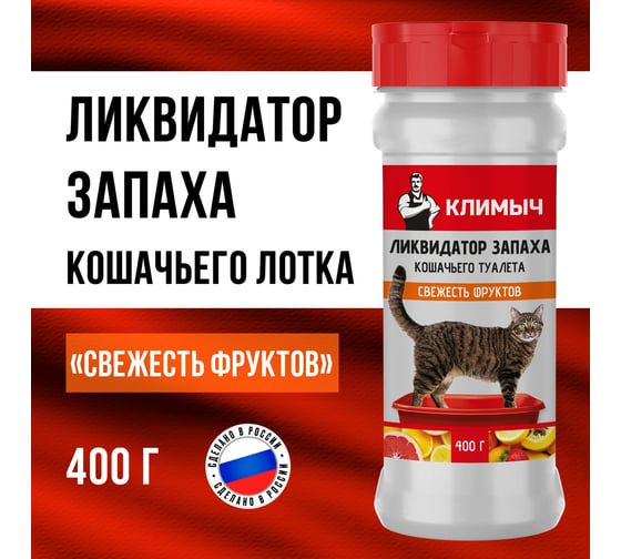 Ликвидатор запаха для кошачьего туалета Климыч Свежесть фруктов 400 г CLM0147