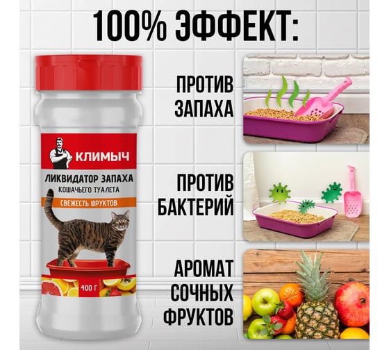 Ликвидатор запаха для кошачьего туалета Климыч Свежесть фруктов 400 г CLM0147